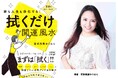 【まずは「拭く」だけ！】運気が変わる、今日からできる開運ルーティン『家も人生も浄化する！　拭くだけ開運風水』4月21日発売！　清王朝・愛新覚羅家の流れをくむ著者による、注目の新刊。