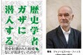 〈完全封鎖されたガザで何が起きていたのか？〉歴史学者が潜入し記録した戦時下の現実、世界を震撼させたルポルタージュ『歴史学者、ガザに潜入する』4月28日緊急出版！