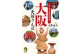 京都・奈良だけじゃない！大阪の街なかに眠る、古墳時代から江戸期にいたる“歴史の中心地”を訪ね歩く『二千年の歴史発掘！大阪史跡さんぽ』４月15日発売。