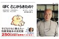 〈あの質問が、ついにきた…！〉谷川俊太郎の名訳が光る性教育絵本『ぼくどこからきたの？』4月22日に新装発売。親がいちばん答えづらい究極の質問に答えてくれる、世界250万部突破のベストセラー