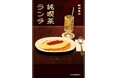 【発売前から"名著確定"】2000軒以上の純喫茶を訪ねた、難波里奈の真骨頂『純喫茶ランチ』4月24日発売！　名店39軒の歴史、味、そして物語。　★収録内容の一部を特別公開★
