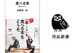 〈古今東西「食」をめぐる「本」の先に広がる世界〉「からだ」と「こころ」の真の健康を手に入れる画期的新書、高橋源一郎『食べる本　読むダイエット』が4月28日発売！