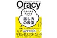 子どもが「話す力＝オラシー」を身につける方法を、ケンブリッジ大学名誉教授がやさしく解説『自分の声を見つけるための「話し方」の教室 Oracy（オラシー）』4月28日発売！