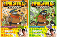 【小島よしおさんがびっくり＆推薦！】爆笑警察官カモノハシくんと一緒に生き物の不思議を学ぶ理科マンガ「カモノハシくんの事件ファイル」シリーズ、2026年4月22日ついに刊行開始！