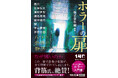 ホラー好き必読の作家陣が集結、背筋氏が絶賛したホラー入門書がついに文庫化！　豪華アンソロジー『ホラーの扉』（株式会社闇・編著）5月7日発売！