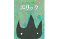 ショーン・タンの絵本『エリック』重版出来、発売15年目で再注目4万部突破…！「きっとお国柄ね」「いいじゃないの、本人がそれでいいんなら」優しいまなざしで描く感動作。翻訳は岸本佐知子さん！