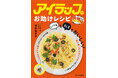 【洗い物ほぼゼロ】“湯せんするだけ”アイラップレシピ本、災害時も役立つ『アイラップお助けレシピ 「いつも」も「もしも」もおいしい！』5月26日発売！防災士が教える、家事ラク×防災〈時短ごはん〉