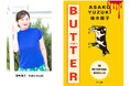 柚木麻子『BUTTER』が、新規収録を加えて河出文庫から6月15日発売！イギリスで文学賞4冠、世界累計170万部超のベストセラー。