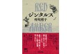 皆川博子、最新長篇にして最高傑作『ジンタルス RED AMBER』5月27日発売！　自由とは、表現とは、生きるとは。96歳の作家が今、この時代に向けて描く、圧巻の歴史長篇！　最後の一文まで必読！