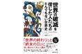 〈面白そうすぎる…！〉SNSで話題騒然『世界の破滅を信じた人たちのとんでもない世界史』5月22日発売！文明崩壊、カルト教団、地震、疫病、戦争……「世界の終わり」と「終末の日」に取り憑かれてきた人類史。