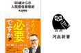 【その人、これからも必要ですか？】ベストセラー精神科医・和田秀樹が面倒な「人づきあい」の「やめ時」を徹底指南、『60歳からの人間関係整理術』が5月22日発売！