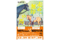 【競馬「推し」女子急増中！】 沸き立つ日本競馬界を舞台に「1億円の良血馬 VS. 100円の馬」の対決を描いた全く新しい競馬小説『走れ、無印の馬』（谷川直子著）がついに発売！