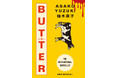 柚木麻子『BUTTER』特装版、7月23日に発売決定！名久井直子デザインのスリーブケース入り単行本、紀伊國屋書店新宿本店でサイン会も開催決定。
