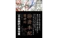 【現代中国の怪物作家】閻連科著／谷川毅訳『聊斎本紀』が〈第十二回日本翻訳大賞〉大賞を受賞、待望の重版！中国で発禁処分となり日本では25年に刊行、読売、毎日、日経…各紙誌が絶賛する、極上の怪異世界。