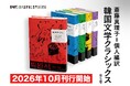 【全巻予約で豪華特典】ノーベル文学賞作家ハン・ガンが生まれた土壌、戦後韓国の巨匠作家を集成した決定版コレクション「斎藤真理子＝個人編訳　韓国文学クラシックス」が10月刊行開始＆ラインナップ一挙公開！
