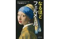 【《真珠の耳飾りの少女》14年ぶりに来日！】フェルメールがもっと好きになる入門書『なるほどフェルメール』が河出文庫から6月8日に発売！現存する全35作品をフルカラー収載した豪華版。
