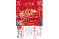 土門蘭、渾身の初小説『戦争と五人の女』発売！「女であることが、戦争だった。」1953年、戦後の娼街を生きる、出自も年齢も異なる五人の女。時代も国境も貫く必読のヒストリカルサスペンス！