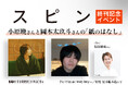 【雑誌「スピン／spin」終刊記念イベント】 ＜小原晩さんと岡本太玖斗さんの「紙のはなし」＞が竹尾 見本帖本店で7月17日開催決定！