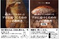 ロティ・オラン 堀田誠によるパン作りの技法書『誰も教えてくれなかった　プロに近づくためのパンの教科書』『発酵編』6月18日同時発売！材料の選び方や役割、発酵・焼成までの全工程を丁寧に解説。