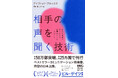 全米で50万部突破、対人スキルの決定版『相手の声を聞く技術』6月29日発売！ビル・ゲイツの〈夏の5タイトル〉選出、ニューヨーク・タイムズなど各紙注目のビジネス書。世界25か国で刊行。