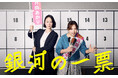 【本日、最終回】黒木華 × 野呂佳代 × 松下洸平による大人気「選挙エンターテインメント」ドラマ！ 『銀河の一票』シナリオブックが発売決定！