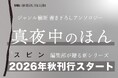 【「スピン／spin」編集部が贈る新シリーズ】ジャンル横断書き下ろしアンソロジー「真夜中のほん」第1弾、3冊が2026年秋刊行！