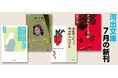 【河出文庫7月の新刊】俵万智『チョコレート革命』、クラリッセ・リスペクトル『星の時』、向田邦子『お茶をどうぞ　向田邦子対談集』、アンソロジー『猫の物語』、中山元『はじめて読むフーコー』等、豪華5冊！