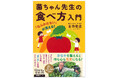 〈その不調“食べ方”が原因かも〉「菌ちゃん農法」吉田俊道が徹底指南『「なんかだるい」が消える！ 菌ちゃん先生の食べ方入門』が7月8日発売！