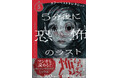 シリーズ創刊10年＆めちゃコミック クリエイターズとコラボ！　160万部突破「５分シリーズ」最新刊『５分後に恐怖のラスト ホラーベストセレクション』発売