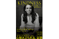 元NZ首相ジャシンダ・アーダーン著『KINDNESS（カインドネス）』発売！　世界最年少37歳で首相就任、新しいリーダー像を世界に示した女性の、希望溢れる回顧録。解説は三浦まり（『さらば、男性政治』）