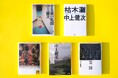 【日本文学最後の神話――中上健次生誕80年】豪華推薦陣による書店フェア開催 ＆ 特集ムック『文藝別冊 中上健次 生誕80年、新しい夢の力』、中上健次編『秋の死 韓国現代短編小説』が発売！