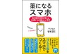 脳神経外科医が教える、冴える脳をスマホでつくるメソッド『薬になるスマホ』7月27日発売！　名前が出てこない、やる気がわかない、いつも頭が重い……そんな人は「スマホとのつき合い方」が原因かも。