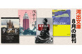 【河出文庫8月の新刊】シェイクスピア著/石井美樹子訳『リア王』、細馬宏通『浅草十二階 塔とまなざしの近代』、吉村昭『歴史の街を歩く』、田中光顕『維新夜語 最後の志士は語る』豪華4点