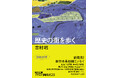 吉村昭『歴史の街を歩く』河出文庫発売！没後20年、新発見の単行本未収録エッセイ・シリーズ第二弾。来年は生誕100年、吉村昭記念文学館や吉村昭書斎等で企画展が開催決定、『戦艦武蔵』も漫画連載開始！