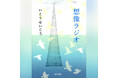 死者の声に耳を澄ます8月に――　いとうせいこう『想像ラジオ』がオーディオブックに。Audibleより8月7日配信開始。