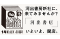 【創業140周年記念企画・河出書店】第3回開店日は9月12日（土）に決定！柴田元幸×岸本佐知子トークイベント「海外文学を読む、訳す、選ぶ。」開催