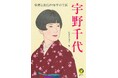 ＮＨＫ連続テレビ小説『ブラッサム』を深く愉しむために！KAWADE夢文庫『宇野千代　情熱と波乱の98年の生涯』8月12日発売。