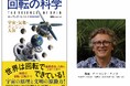 世界は「回転」でできている！　宇宙、気象、産業革命、スポーツまで、あらゆる現象を「回転」から解明するポピュラーサイエンスの決定版『回転の科学　宇宙・気象・エンジン・人体』8月12日発売