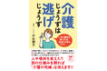 介護者を"当たり前の呪縛"から解放する『介護じょうずは逃げじょうず』8月25日発売！自分と家族を守る新たな選択肢を提案する、介護ジャーナリストによるやさしい実践書。