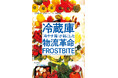 世界を変えたイノベーション「コールドチェーン」。ビジネス教養の最新刊『冷蔵庫 「冷やす箱」が起こした物流革命』発売！　暮らしに欠かせない「冷蔵・冷凍」技術が与えた知られざる衝撃を、一冊で解説。