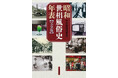 〈昭和100年記念出版〉『昭和世相風俗史年表［完全版］』8月26日発売！　1926年12月25日から1989年1月7日まで、激動の昭和史を「世相風俗」から「読む」年表。