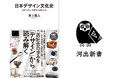 〈「デザインがわからない」ではもったいない――〉日本社会の歩みを「デザイン」から読み解いた画期的通史『日本デザイン文化史』が8月27日発売！