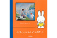 子どものための絵画入門『ミッフィーといんしょうはのアート』9月25日発売！　モネ、ドガ、シスレー、スーラ、モリゾ、ルノワール…印象派アートのエッセンスをミッフィーと一緒に楽しむ本。