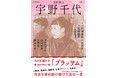 2026年度後期ＮＨＫ朝ドラ『ブラッサム』のモデル・宇野千代を総特集！文藝別冊『宇野千代 増補新版』9月26日発売。小説家、随筆家、着物デザイナー、実業家……自由を求め駆け抜けた人生。