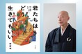 〈10代に人生の正解を教えられる大人などいない〉 恐山の禅僧・南直哉が5人の中高生と一対一で向き合った最新刊『君たちはどう生きてもいい』が9月15日発売！