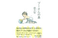 〈生きるとは手をのばすこと幼子の指がプーさんの鼻をつかめり〉 俵万智の第4歌集『プーさんの鼻』が河出文庫から発売。妊娠・出産・子育て、そして恋――　いのちのうた344首。