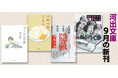 【河出文庫9月の新刊】俵万智『プーさんの鼻』、金原ひとみ『腹を空かせた勇者ども』、忌野清志郎『十年ゴム消し』、警察小説アンソロジー『隠蔽』、山崎まゆみ『ひとり温泉　旅はおいしい！』など豪華6点！