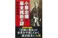 ＮＨＫ大河ドラマ『逆賊の幕臣』の世界を予習できる歴史読本！　KAWADE夢文庫『小栗忠順と幕末維新の謎がわかる本』9月15日発売。