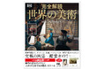 【山田五郎さん推薦】この一冊で美術が「視える」究極の画集 × 絶好の美術鑑賞ガイド『完全解読 世界の美術』が9月16日発売！