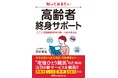 おひとりさま注目の支援サービスを専門家が徹底解説！『知っておきたい 高齢者終身サポート』が9月25日発売